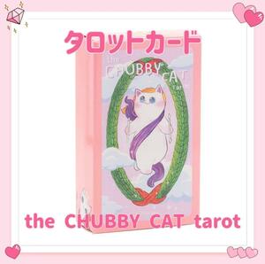 タロットカード オラクル チャビー キャット 猫 ネコ ねこ 占い 占星術