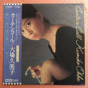 美盤 LP 帯付 大場久美子 カーテンコール 