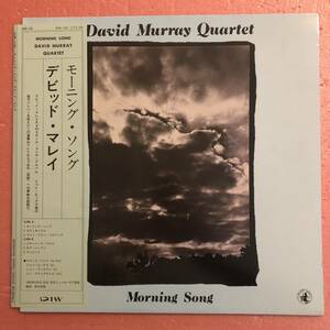 美盤 LP 国内盤 帯付 デビット マレイ モーニング ソング David Murray Quartet Morning Song Reggie Workman Ed Blackwell John Hicks 