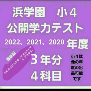 浜学園　小４　公開学力テスト　３年分　国語算数理科社会　成績資料　未記入　