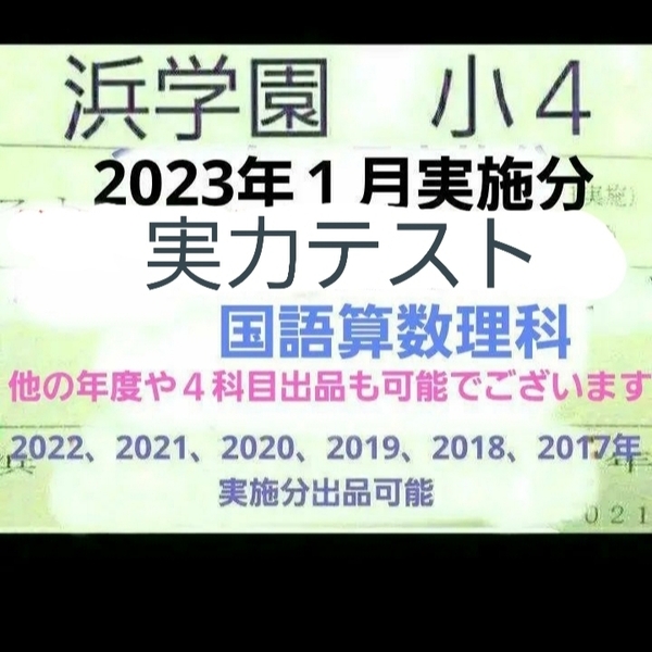 浜学園 小4 実力テスト 2023年1月実施分 国語算数理科 3科目 最新版 未記入