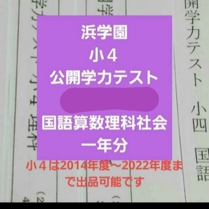 浜学園　小４　2022年度　公開学力テスト　国語算数理科社会　１年分　未記入　