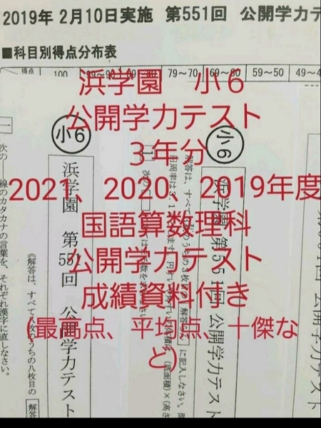 浜学園　小６　成績資料付き　公開学力テスト　３年分　2021年度　2020年度　2019年度　国語算数理科　未記入