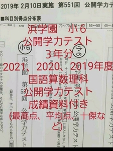 浜学園　小６　成績資料付き　公開学力テスト　３年分　2021年度　2020年度　2019年度　国語算数理科　