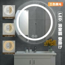 LEDミラーライト ウォールミラー 壁掛け 姿見 三色調光 洗面台 化粧鏡 曇り止め 化粧鏡 円型ミラー 丸型 防水_画像1