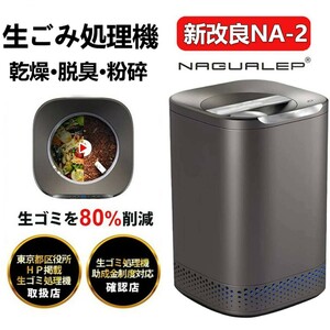 [ domestic regular goods ].. gold object garbage disposal home use 2.5L 1-6 person for high temperature dry . smell measures te freon processing . repairs easy fertilizer crushing unification nagualep