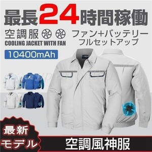 空調服セット 空調神風服 作業服 ファン+バッテリーセット10400mAh ジャケット 扇風機付き 洗濯可 熱中症対策 USB給電 紫外線対策 KTF32