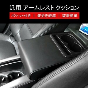 汎用 アームレスト クッション センターコンソール コンソールボックス 車内収納ボックス 車肘掛け ポケット付き 疲労を軽減 内装