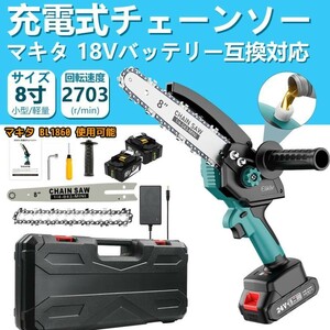 充電式 チェーンソー 8インチ 電動 マキタ 18Vバッテリー互換対応 高枝切り 強力 片手 軽量 木工切断 枝打ち 薪作り　バッテリー*2