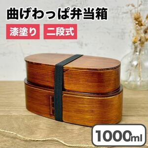 【新品】 曲げわっぱ 弁当箱 バンド付き 漆塗りニ段 仕切り付き 天然杉 わっぱ ランチボックス 