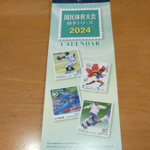 未使用　国民体育大会切手シリーズ2024カレンダー