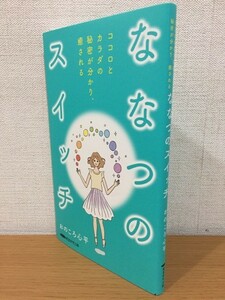 【送料160円】おのころ心平『ココロとカラダの秘密が分かり、癒される ななつのスイッチ』経営科学出版 2022年