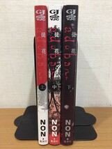 【送料160円】NON『adabana 徒花』上中下巻 全3巻セット_画像3