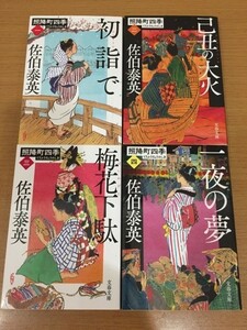 【送料160円】佐伯泰英『照降町四季』シリーズ 全4巻セット 文春文庫 全巻初版本