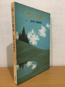 【送料185円】サイン本 谷内六郎画集『遠い日の絵本』新潮社