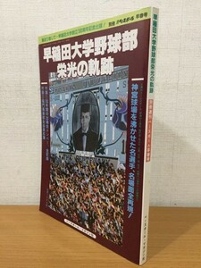 【送料160円】別冊週刊ベースボール 1983年早春号 早稲田大学野球部 栄光の歴史