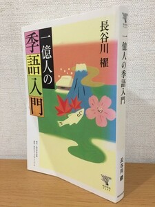 【送料160円】長谷川櫂『一億人の季語入門』角川学芸ブックス 2008年