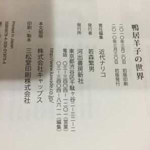 【送料160円】近代ナリコ責任編集 鴨居羊子の世界 ミス・ペテンの下着革命 河出書房新社 2010年の画像5