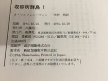 【送料185円】アレクサンドル・ソルジェニーツィン『収容所群島』新潮社版 1,2巻セット 初版本 [Arkhipelag GULAG]_画像6