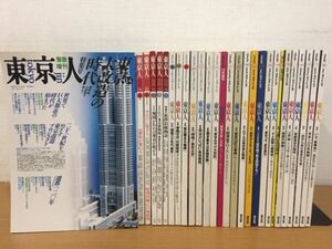 雑誌 東京人 1988年～2013年 不揃いまとめて28冊セット