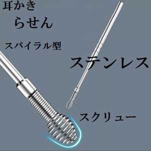 耳かき らせん スパイラル型 スクリュー ステンレス