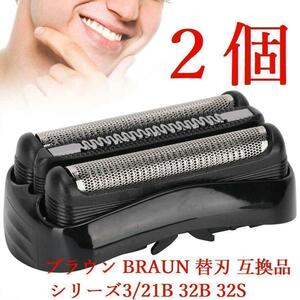 2個ブラウン BRAUN 替刃 互換品 シリーズ3/21B 32B 32S★