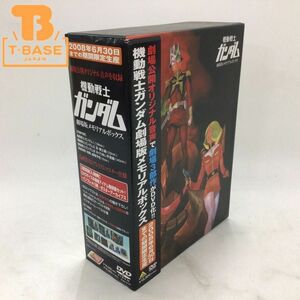 1円〜 機動戦士ガンダム　DVD 劇場版メモリアルBOX 期間限定生産