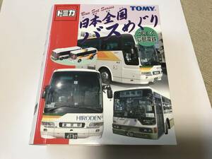 バスめぐり　vol.6広島電鉄