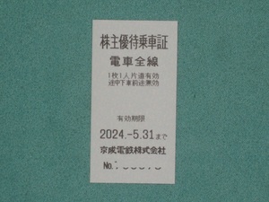 京成電鉄　株主優待乗車証 １枚　有効期限　2024/05/31