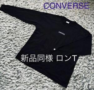 新品同様【CONVERSE】コンバース ロングTシャツ 男女兼用 ロゴ刺繍
