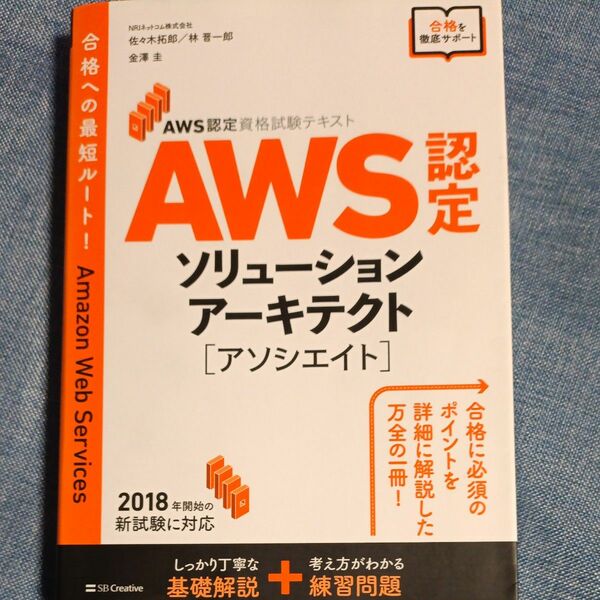 ＡＷＳ認定ソリューションアーキテクト〈アソシエイト〉 （ＡＷＳ認定資格試験テキスト） 佐々木拓郎／著　林晋一郎／著　金澤圭／著