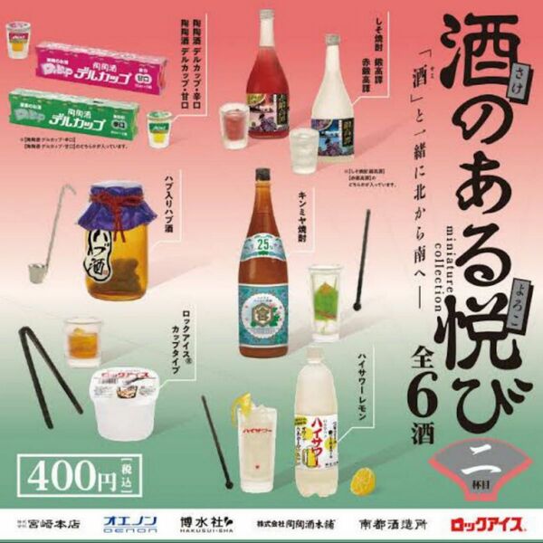 酒のある悦び2 色違いも含む全8種類　フルコンプ