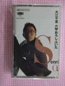 大江千里 六甲おろしふいた 輸入カセット 新品 歌詞カード付