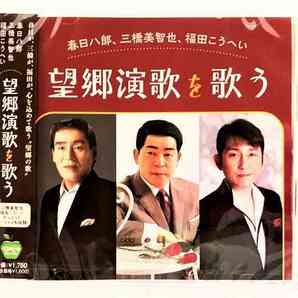 281 春日八郎 三橋美智也 福田こうへい 望郷演歌を歌う CD 新品 未開封 20230128の画像1