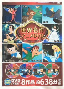 世界名作アニメ 8作品 DVD4枚組 新品 未開封 20230604