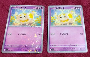 ポケモンカード シャイニートレジャー パピモッチ