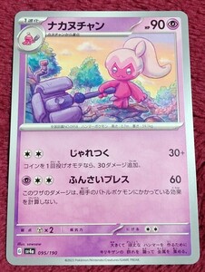 ポケモンカード シャイニートレジャー ナカヌチャン