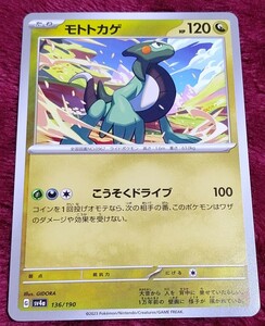 ポケモンカード シャイニートレジャー モトトカゲ