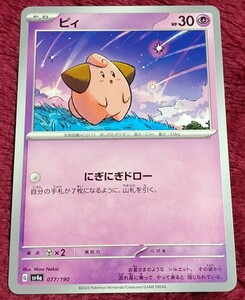 ポケモンカード シャイニートレジャー ピィ