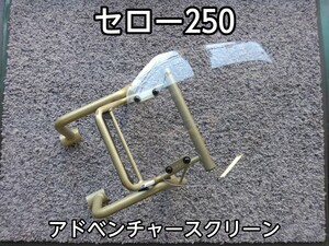 No.057 中古 ヤマハ セロー250 DG17J型 アドベンチャースクリーン