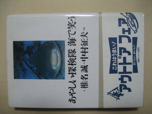 あやしい探検隊海で笑う　椎名誠・中村征夫