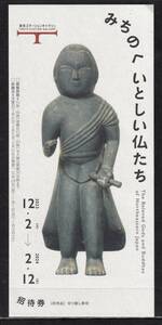 招待券　東京ステーションギャラリー　「みちのく いとしい仏たち」　2023.12.1～2024.2.12