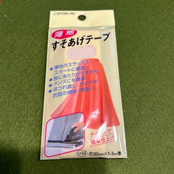 新品　薄地　すそあげテープ　薄いベージュ（肌色）　巾30㎜×1.５巻　アイロンで簡単仕上げ