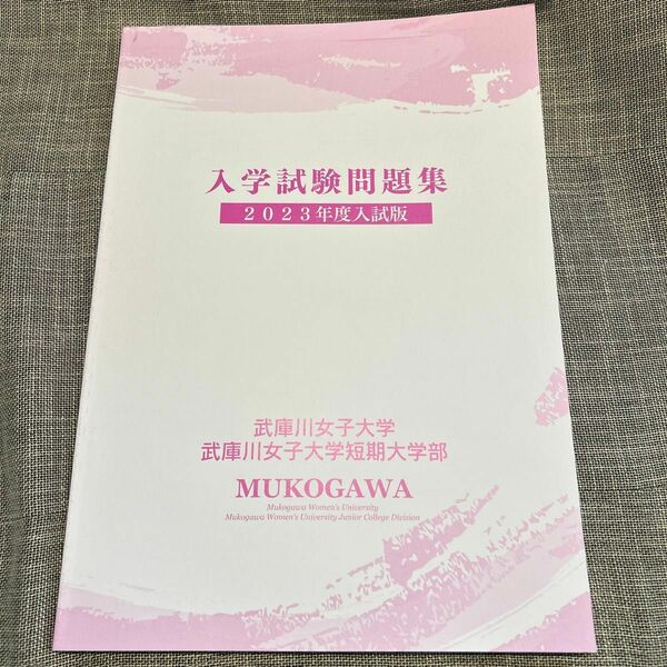 大学入試問題集　武庫川女子大学　武庫川女子大学短期大学部　2023年度