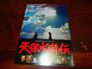 映画チラシ「d4280　天保水滸伝」平幹二朗　浅丘ルリ子　大竹しのぶ