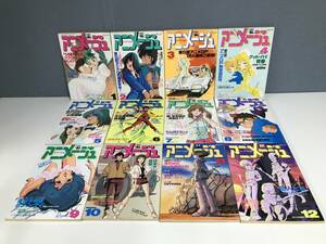 ★当時物★昭和レトロ★徳間書店★アニメージュ まとめ★1983年 昭和58年 全12冊★うる星やつら ナウシカ マクロス 日本 アニメ 雑誌 漫画