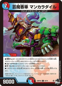 芸魔香車 マンカラダイル(ホイル)(DM23RP4X 43/74)〔U〕【水/火】〈「竜皇神爆輝」超刺激パック〉　デュエマ