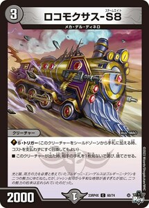 ロコモクサス-S8(ホイル)(DM23RP4X 60/74)〔C〕【闇】〈「竜皇神爆輝」超刺激パック〉　デュエマ