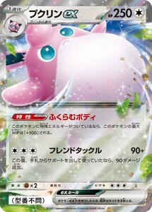 プクリンex〔RR〕【無/ポケモンex/1進化】　〈*型番不問　シャイニートレジャーex　SV4aなど〉　ポケモンカードゲーム