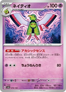 ネイティオ〔-〕【超/1進化】　〈シャイニートレジャーex　SV4a〉　ポケモンカードゲーム